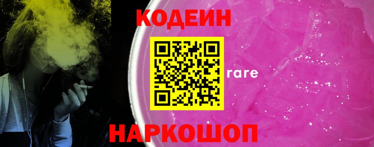 продажа наркотиков  Codein Purple Drank  Вход с VPN  Кодеин напиток Lean (лин)  Лесосибирск 